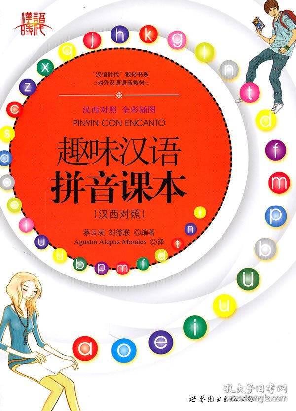 【正版新书】趣味汉语拼音课本(汉西对照)