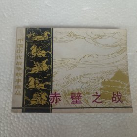 赤壁之战 1984年一版一印