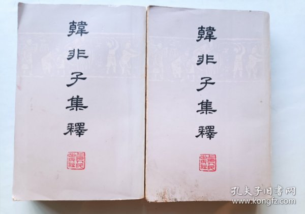 韩非子集释 上下
