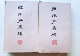 韩非子集释 上下