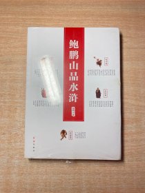 鲍鹏山品《水浒》（修订版）