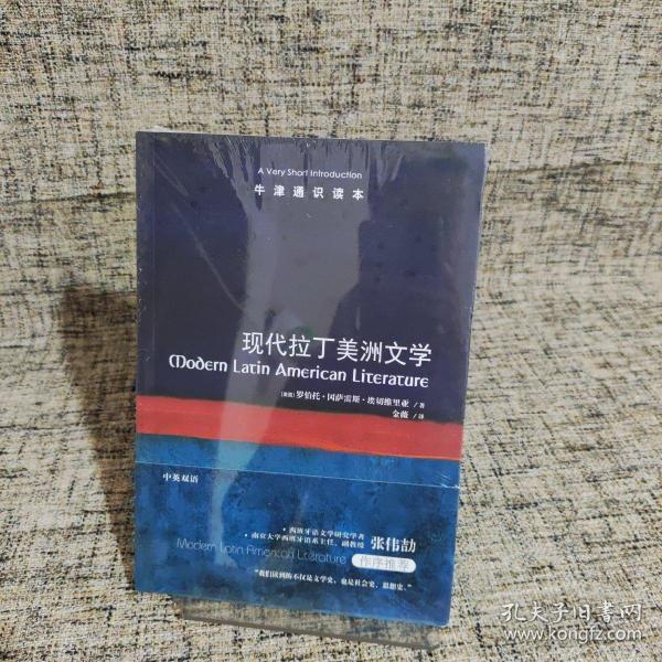 牛津通识读本：现代拉丁美洲文学