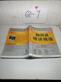 肖秀荣考研政治2020考研政治知识点精讲精练（肖秀荣三件套之一）