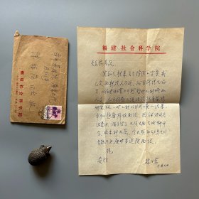 陈矩孙旧藏：林子东（1921-，林则徐玄孙女，老报人、新华社无锡及福建分社的缔造者、原福建人民出版社副社长兼总编辑，福建省社会科学院副院长，福建福州人，女）致陈矩孙信札 1通1页附实寄封