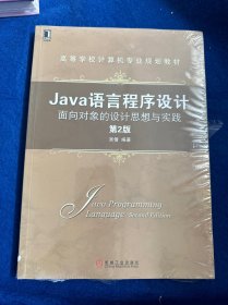 Java语言程序设计：面向对象的设计思想与实践（第2版）