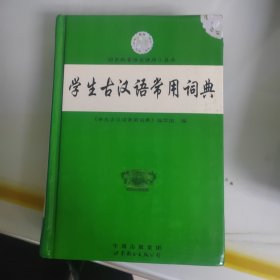 学生古汉语常用词典