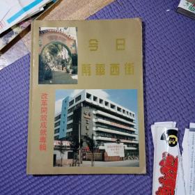今日南华西街改革开放成就专辑