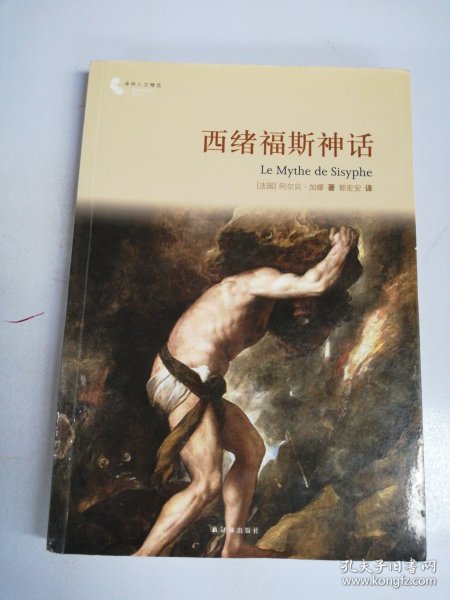 译林人文精选：西绪福斯神话（第四届“傅雷翻译出版奖”获奖作品）