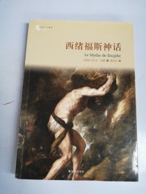 译林人文精选：西绪福斯神话（第四届“傅雷翻译出版奖”获奖作品）