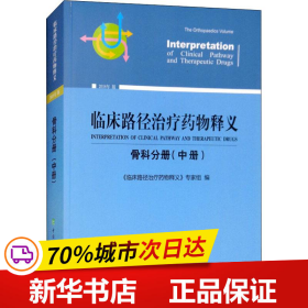 临床路径治疗药物释义：骨科分册（中册2018年版）