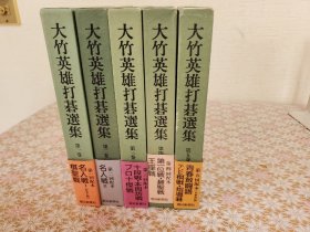 大竹英雄打碁选集 （大竹英雄打棋选集）5册全