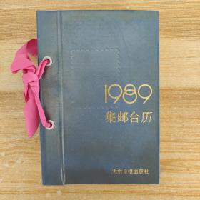 1989年集邮台历