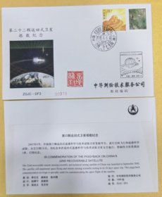 航天纪念封（搭载入仓封