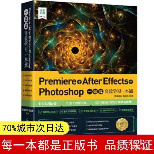 Premiere+AfterEffects+Photoshop一站式高效学习一本通