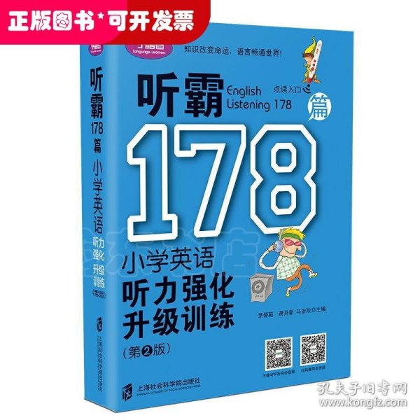 听霸178篇——小学英语听力强化升级训练（第二版）