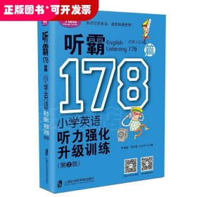 听霸178篇——小学英语听力强化升级训练（第二版）