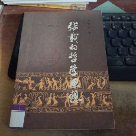 张载的哲学思想