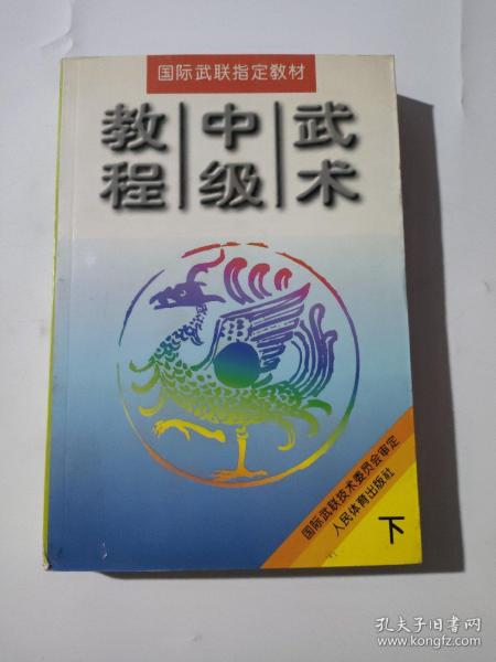 武术中级教程（上.下册）（全二册）/国际武联指定教材