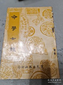 命学七种