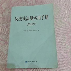 反洗钱法规实用手册 2019