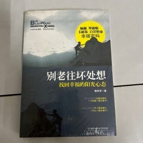 别老往坏处想：找回幸福的阳光心态