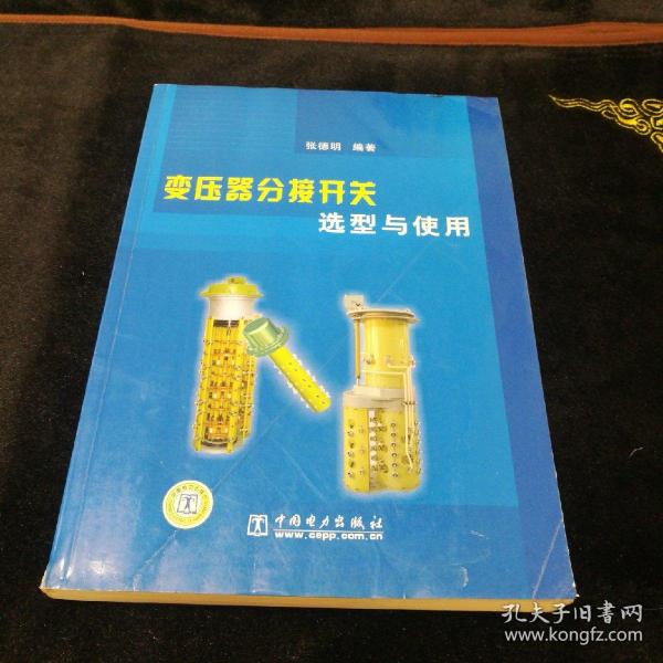 变压器分接开关选型与使用