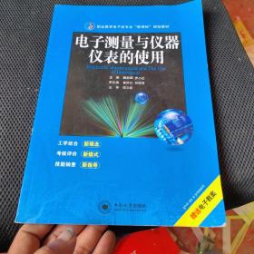 职业教育电子类专业“新课标”规划教材：电子测量与仪器仪表的使用