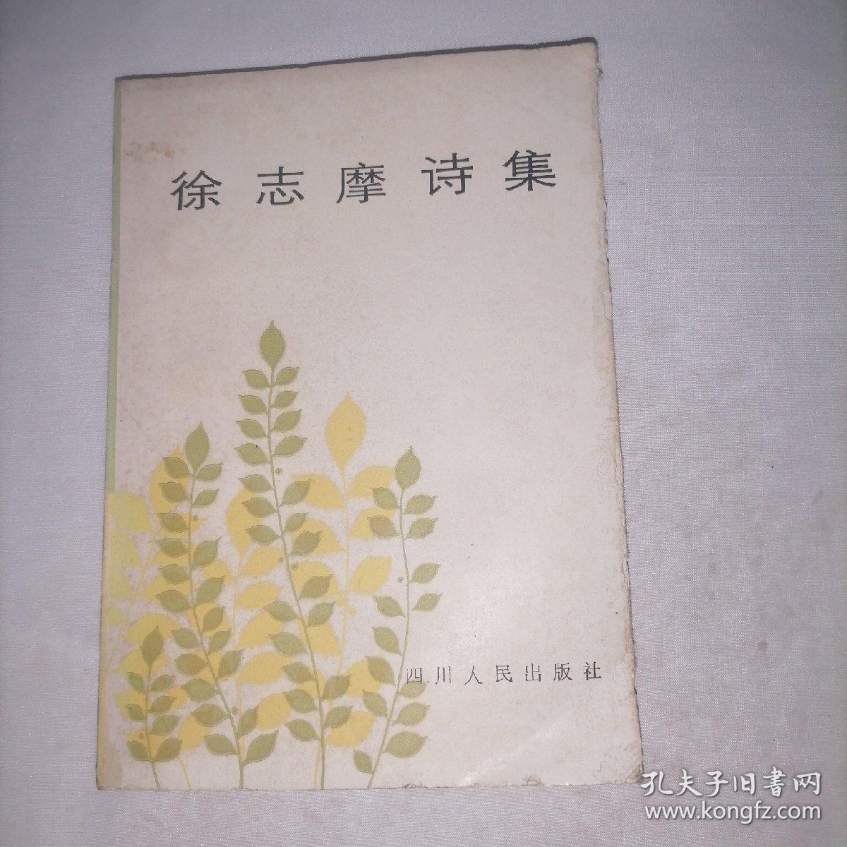 徐志摩诗集