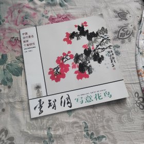 李智纲写意花鸟