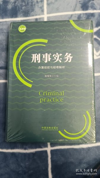 刑事实务办案技能与疑难解析