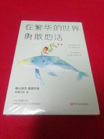 在繁华的世界勇敢地活：当你勇敢前行，世间繁华皆属于你