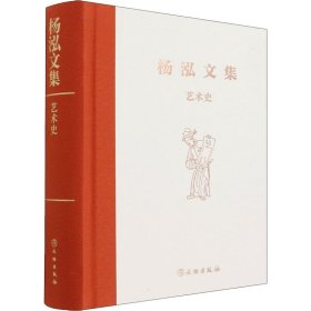 新书--杨泓文集：艺术史精装