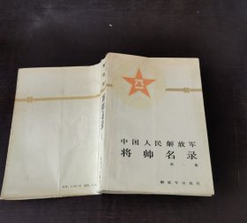 中国人民解放军将帅名录（第一集）