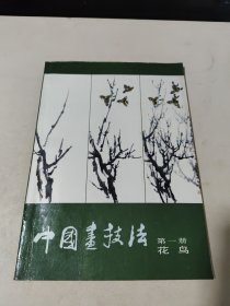 中国画技法 第一册花鸟