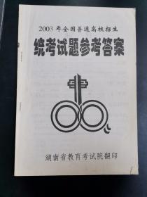 2003年全国普通高校招生统考试题参考答案