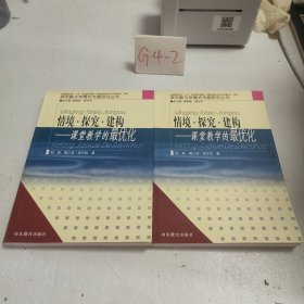 情境·探究·建构：课堂教学的最优化