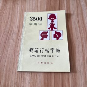 3500常用字钢笔行楷字帖