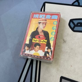 磁带 挑战金曲OK