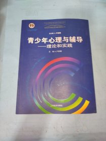 青少年心理与辅导：理论和实践