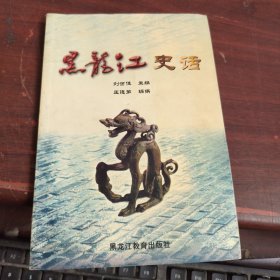 黑龍江史話 書品看圖