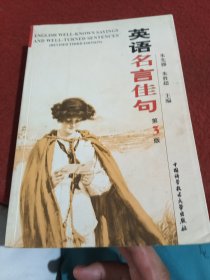 英语名言佳句（第3版）