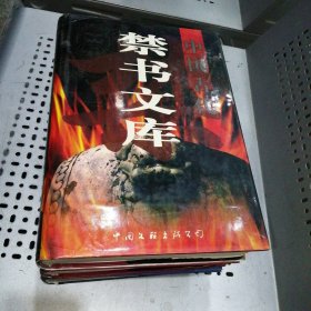 中国古代禁书文库