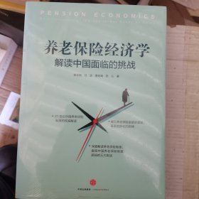 养老保险经济学：解读中国面临的挑战