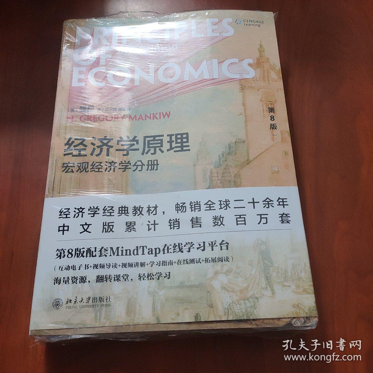 经济学原理：宏观经济学分册 （第8版）