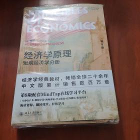 经济学原理：宏观经济学分册 （第8版）