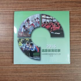 2016北京教育纪事（DVD光盘）