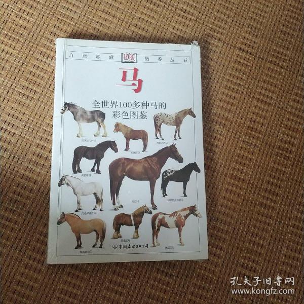 马：全世界100多种马匹的彩色图鉴