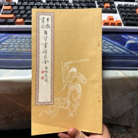 分类画范 自习画谱大全 (五)