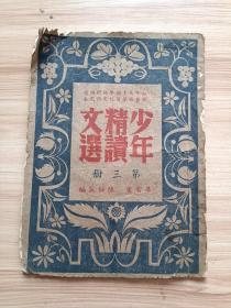 民国出版 少年精读文选第三册，内有黄遵宪的军中歌，旋军歌，薛福成的巴黎观油画记，蔡元培的舍己为群，刘基的说虎，晏子春秋的御者妻，柳宗元的区寄，林嗣环的口技，陆陇其的崇明老人记，刘大绅的记哑孝子，戴名世的北行日记，梁启超的武训，宋史-岳飞之少年，欧阳修的醉翁亭记，冯景的奇奴传，韩愈的与孟东野书，方苞的左忠毅公逸事，韩非子的寓言四则，龚自珍的病梅馆记等