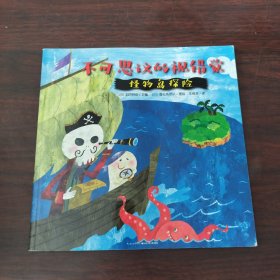 不可思议的视错觉：怪物岛探险